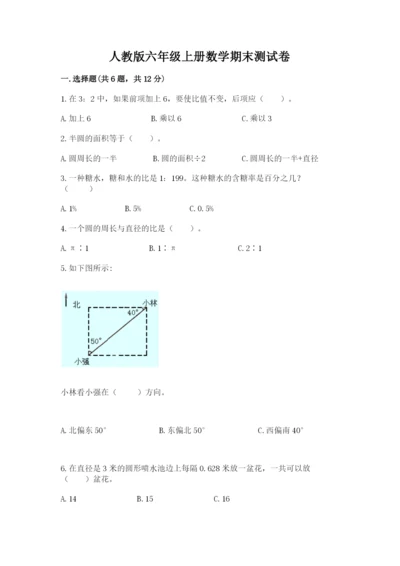 人教版六年级上册数学期末测试卷含答案【a卷】.docx