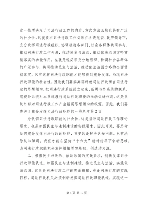 关于充分发挥司法行政职能的一些思考 (7).docx