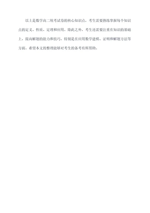 数学高二统考试卷知识点
