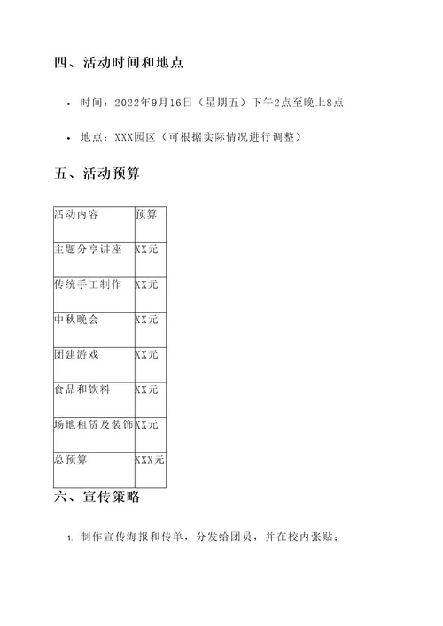 中秋主题团日活动策划书