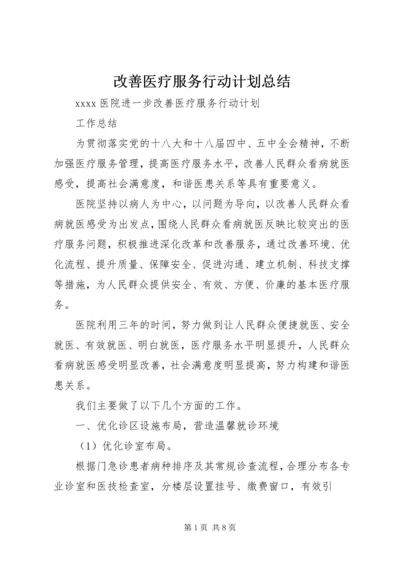 改善医疗服务行动计划总结.docx