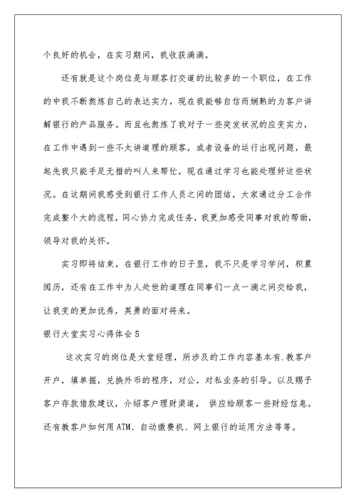 2022银行大堂实习心得体会