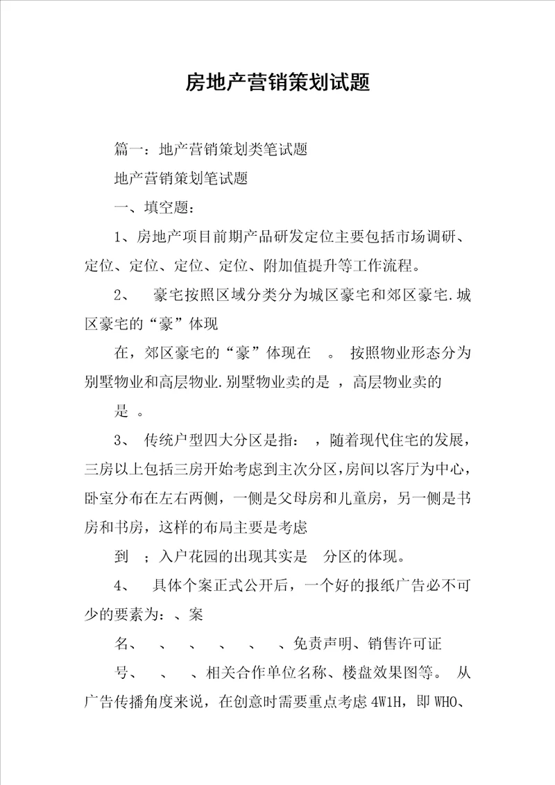 房地产营销策划试题共16页