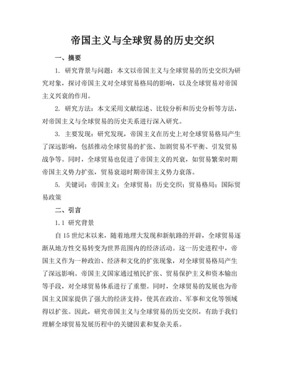 帝国主义与全球贸易的历史交织
