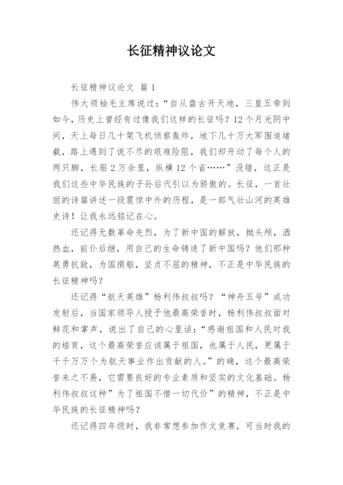 长征精神议论文.docx