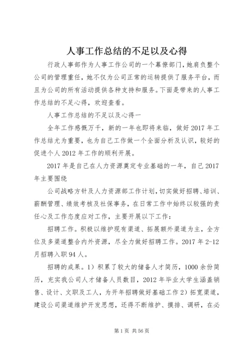 人事工作总结的不足以及心得精编.docx