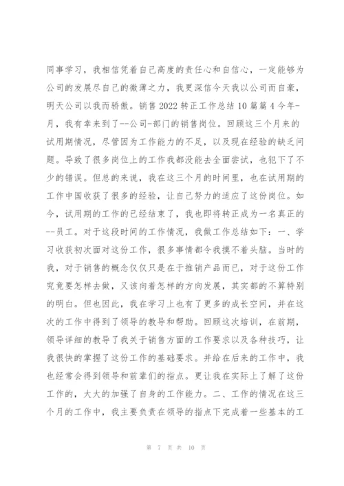 销售2022转正工作总结10篇5篇.docx