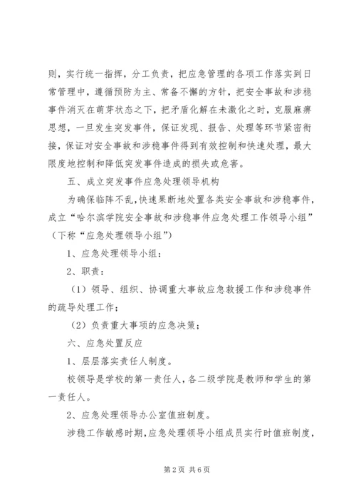 龙泉小学维稳工作应急预案 (4).docx