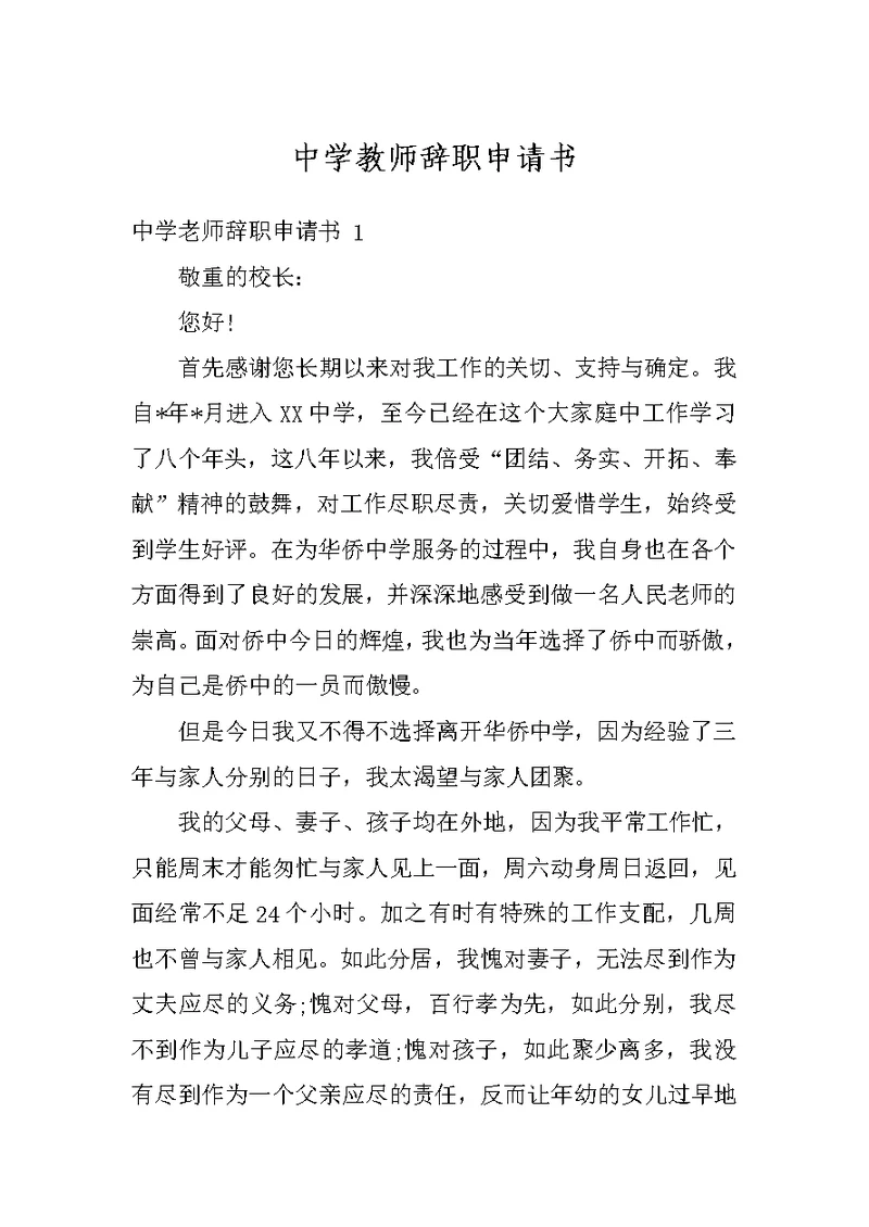 中学教师辞职申请书