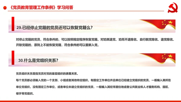 党员教育管理工作条例学习解读PPT模板