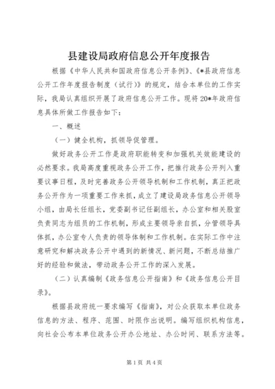 县建设局政府信息公开年度报告.docx