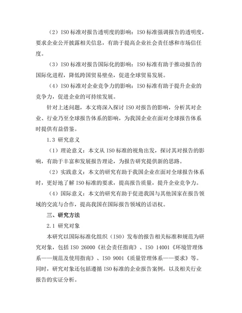 国际标准化组织（ISO）对报告的影响
