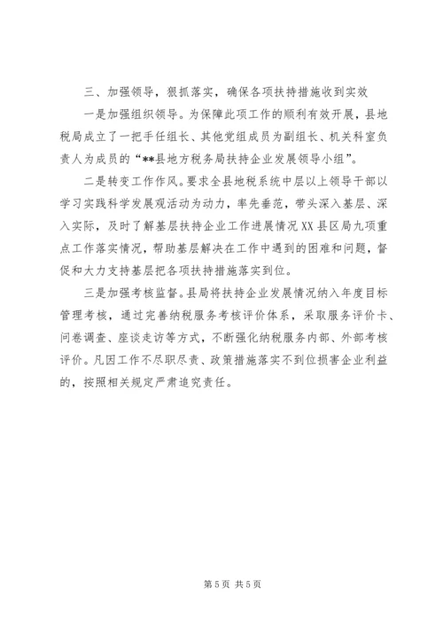 发挥税收职能扶持企业发展调研报告 (3).docx