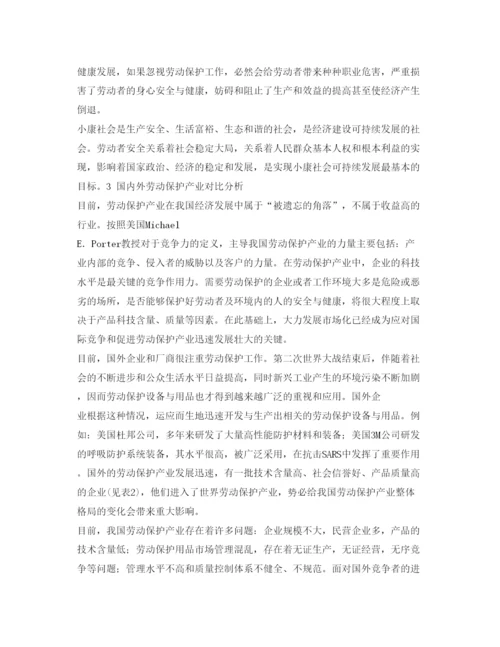 【精编】《安全管理论文》之我国劳动保护产业发展对策研究.docx