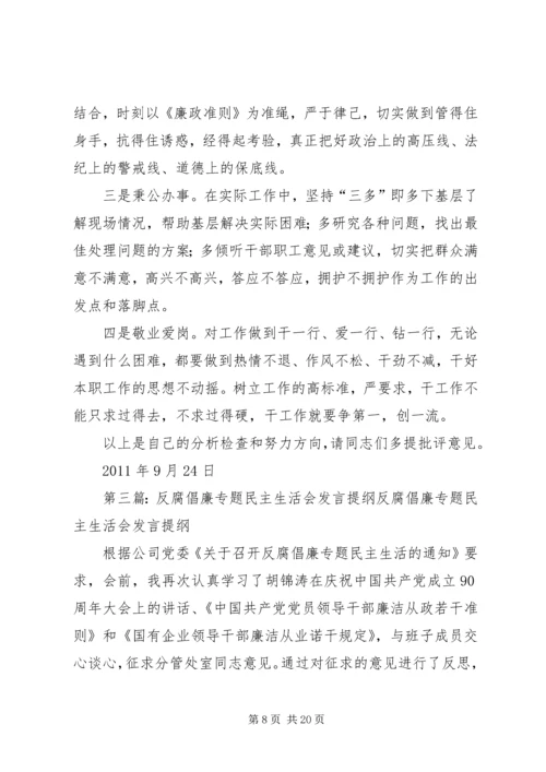 反腐倡廉民主生活会发言提纲.docx