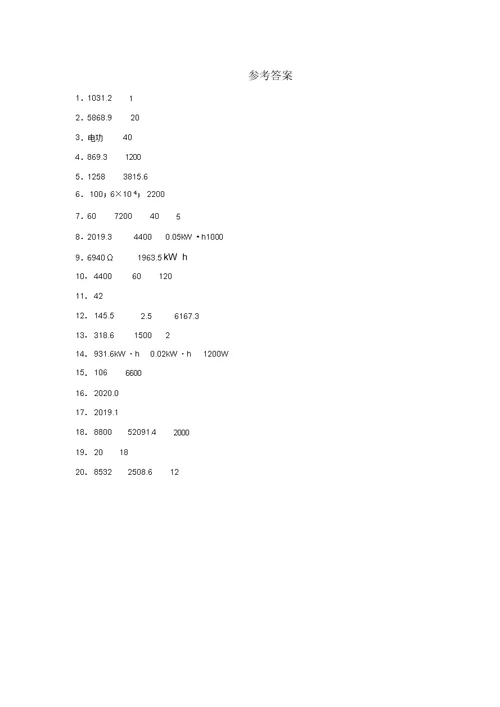 2020年中考物理复习微考点专项练习题十《电能表》
