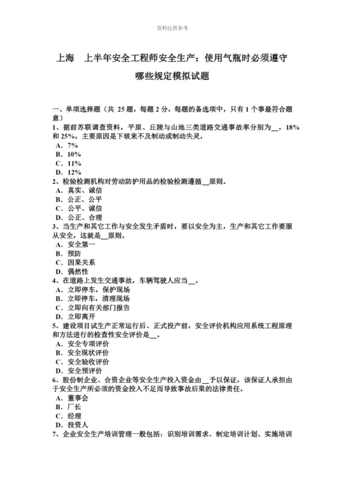上海上半年安全工程师安全生产使用气瓶时必须遵守哪些规定模拟试题.docx