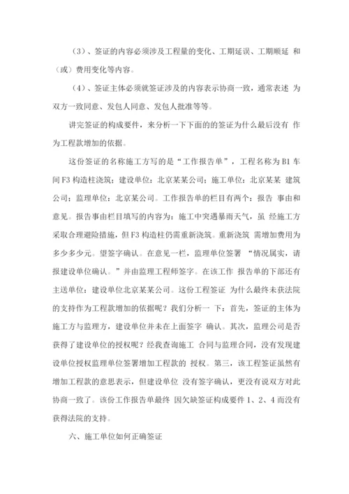 工程签证的重要性及施工单位如何正确进行工程签证.docx