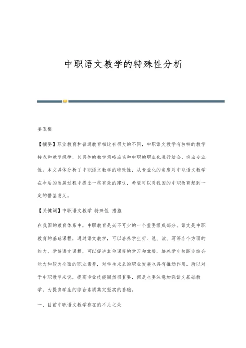 中职语文教学的特殊性分析.docx