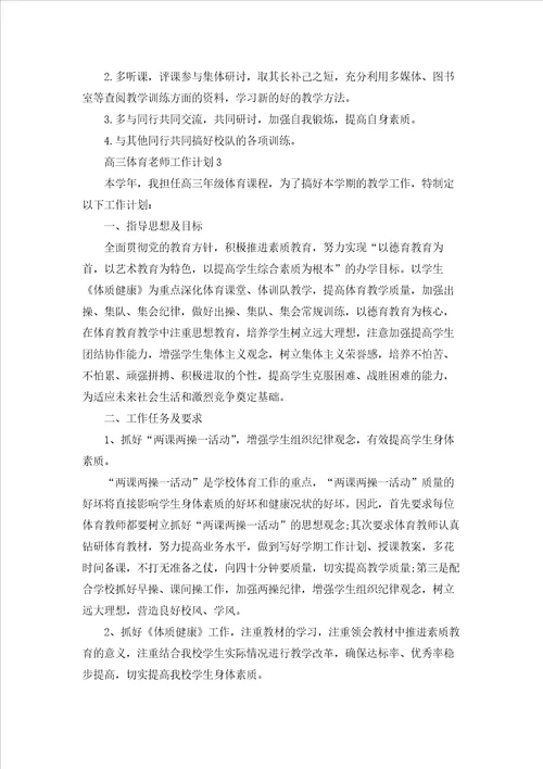 高三体育老师工作计划精选8篇