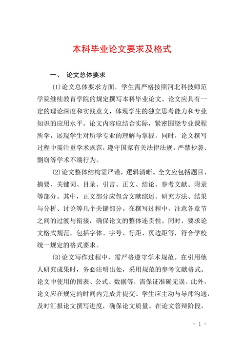 本科毕业论文要求及格式
