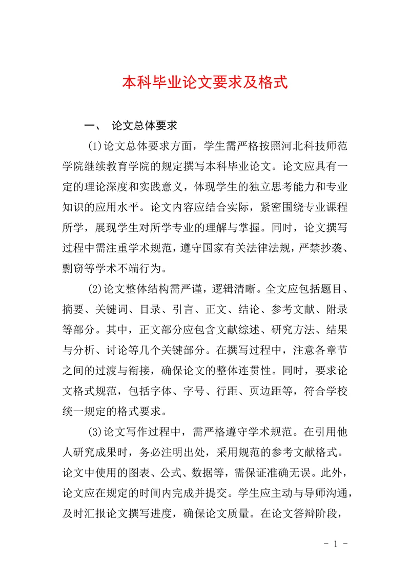 本科毕业论文要求及格式