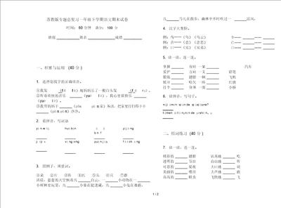 苏教版专题总复习一年级下学期语文期末试卷