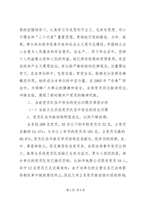 文化系统党员队伍建设情况调研报告 (6).docx