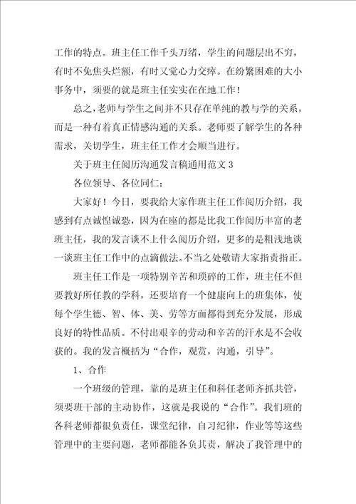 关于班主任经验交流发言稿通用范文3篇