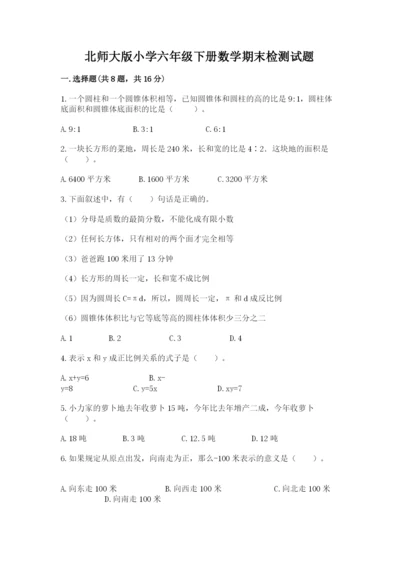 北师大版小学六年级下册数学期末检测试题及答案（易错题）.docx