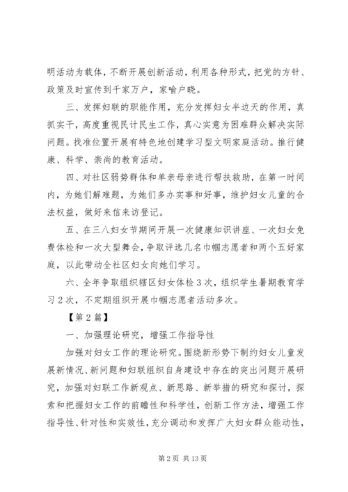 社区妇联工作计划五篇.docx