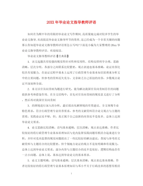 2023年毕业论文指导教师评语.docx