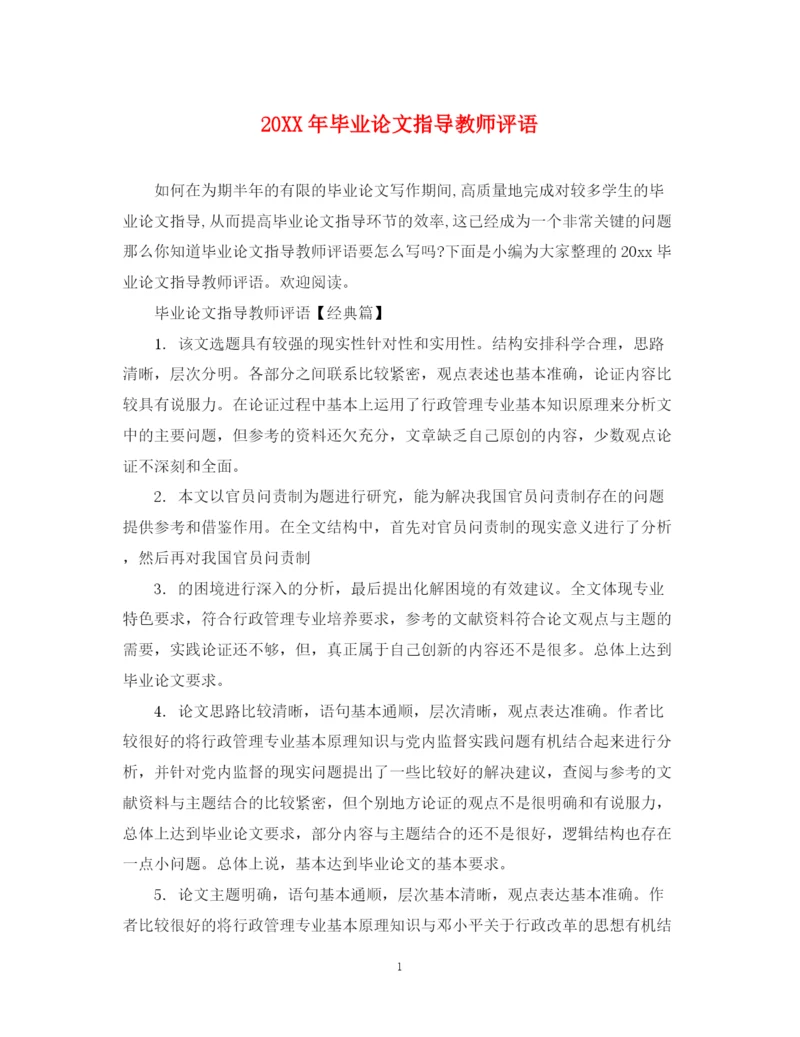 2023年毕业论文指导教师评语.docx