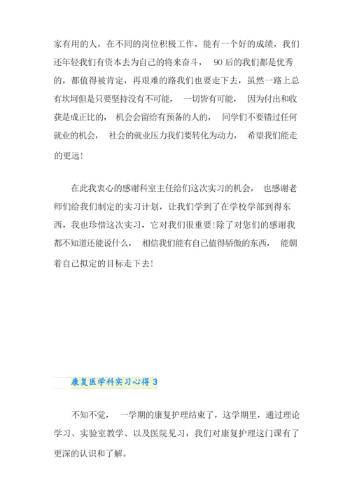 康复医学科实习心得.docx