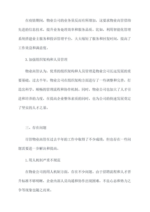 物业高管半年总结