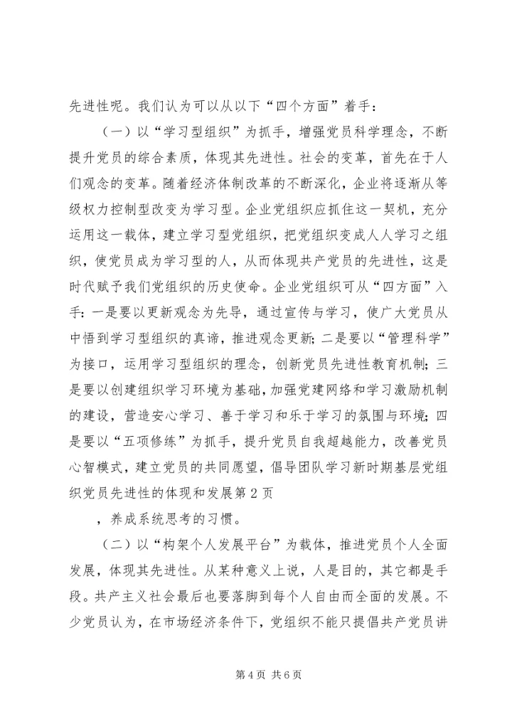 新时期基层党组织党员先进性的体现和发展 (2).docx