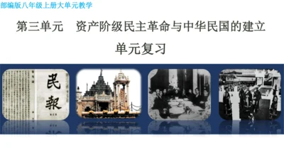第三单元  资产阶级民主革命与中华民国的建立 单元复习课件