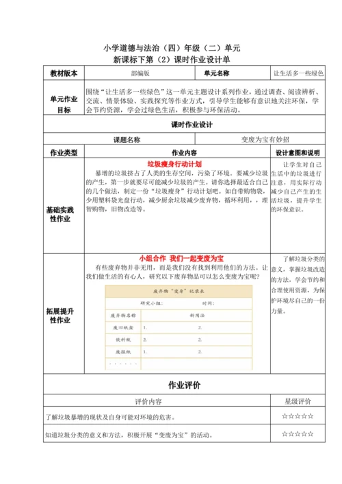 统编版道德与法治四年级上册第四单元《让生活多一些绿色》作业设计单