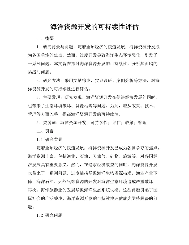 海洋资源开发的可持续性评估