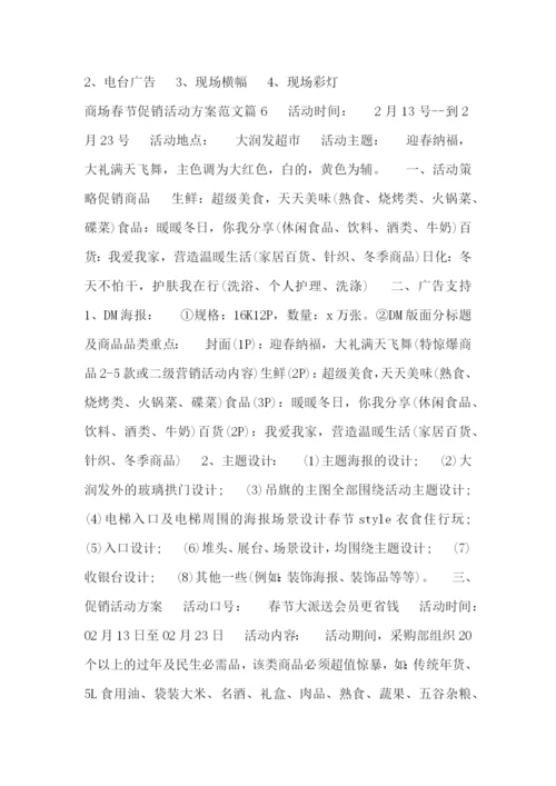 商场春节促销活动方案范文.docx