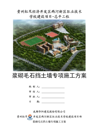 浆砌毛石挡土墙专项综合施工专题方案.docx