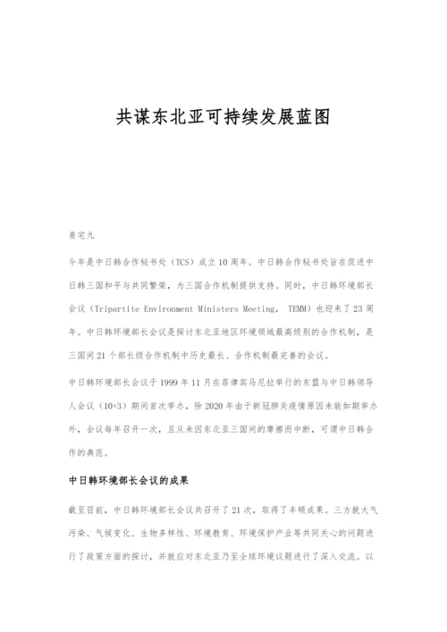 共谋东北亚可持续发展蓝图.docx