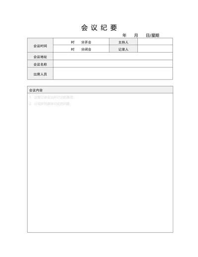 会议纪要简单实用模板