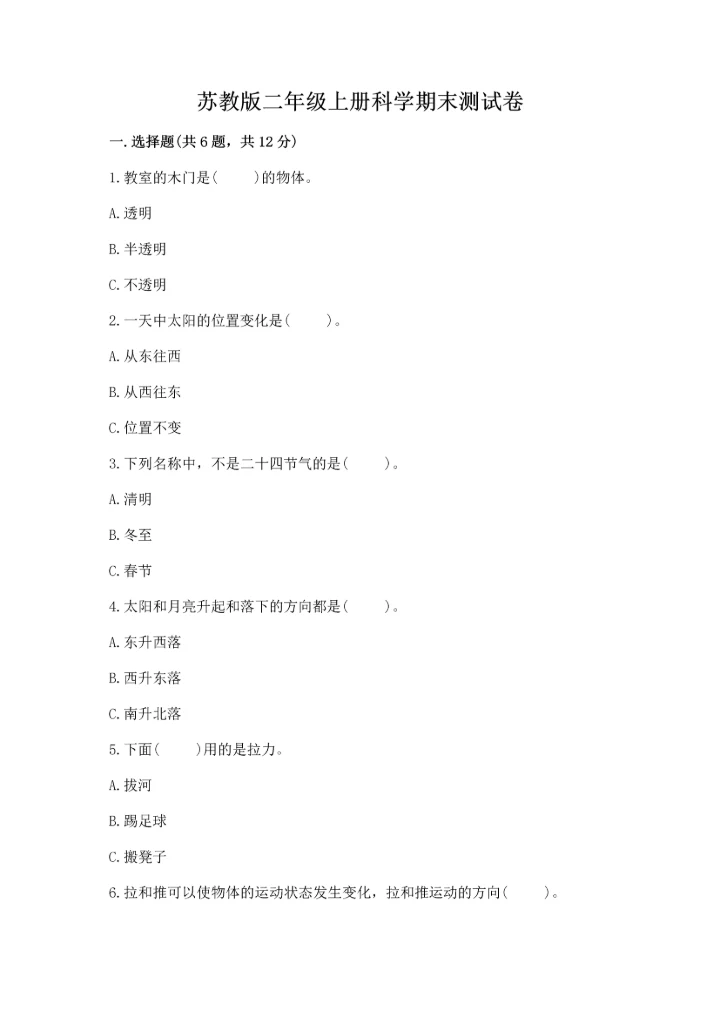 苏教版二年级上册科学期末测试卷含答案【培优a卷】.docx