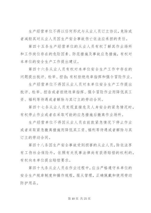 《中华人民共和国安全生产法》_1.docx