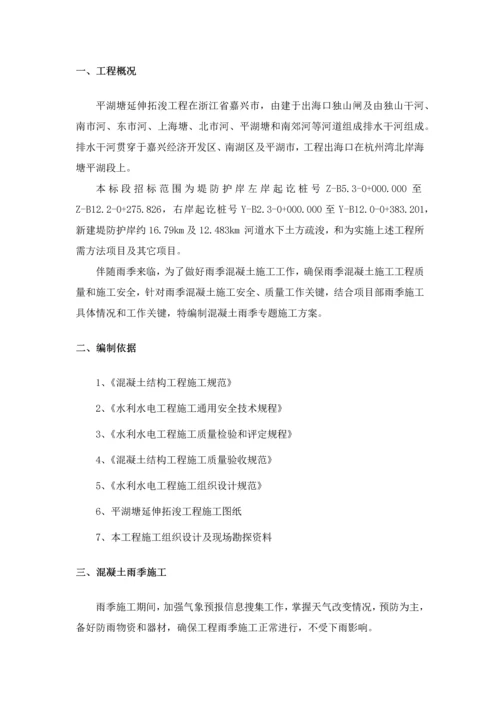 混凝土雨季专项综合项目施工专项方案.docx