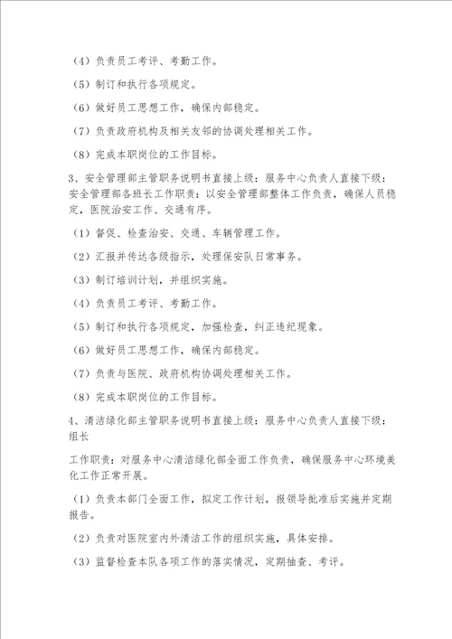 医院物业服务人员配备培训与管理措施
