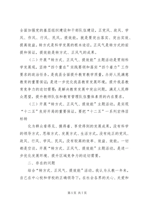 在“转方式、正风气、提效能”主题活动中的一点体会 (2).docx