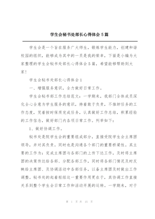 学生会秘书处部长心得体会5篇.docx