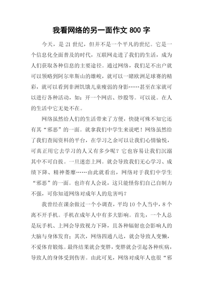 我看网络的另一面作文800字.docx
